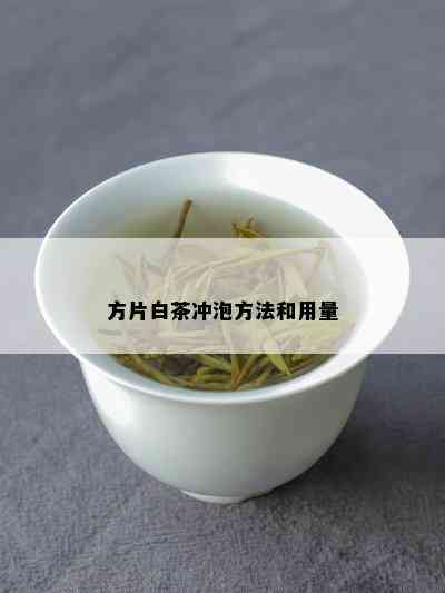 方片白茶冲泡方法和用量