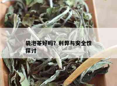 袋泡茶好吗？利弊与安全性探讨