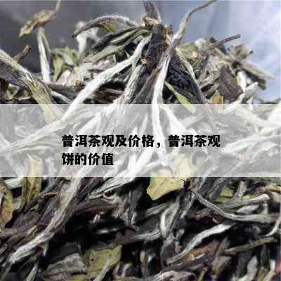 普洱茶观及价格，普洱茶观饼的价值