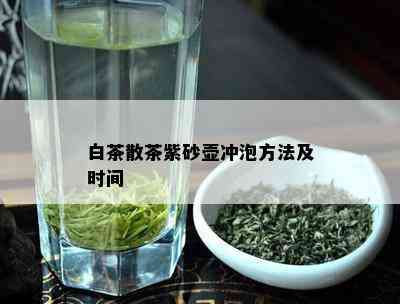 白茶散茶紫砂壶冲泡方法及时间