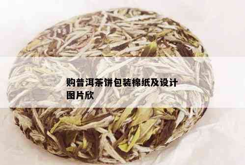 购普洱茶饼包装棉纸及设计图片欣