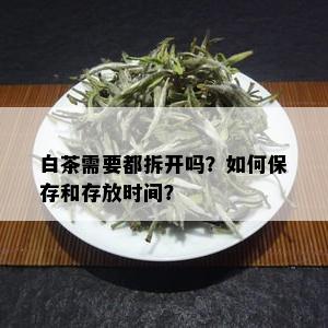 白茶需要都拆开吗？如何保存和存放时间？