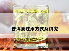 普洱茶注水方式及讲究