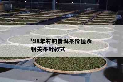 '98年右的普洱茶价值及相关茶叶款式