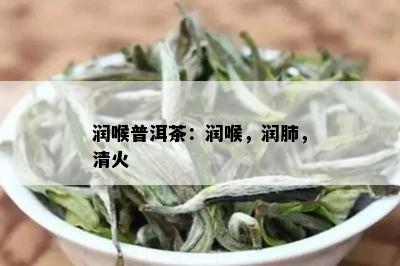 润喉普洱茶：润喉，润肺，清火