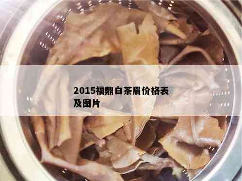 2015福鼎白茶眉价格表及图片