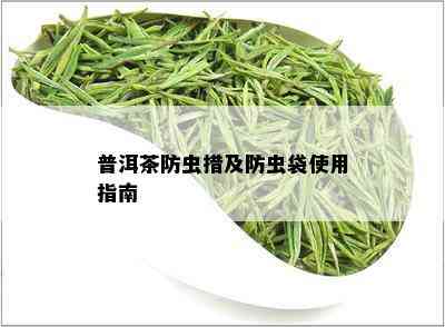 普洱茶防虫措及防虫袋使用指南