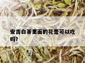 安吉白茶里面的花蕾可以吃吗？