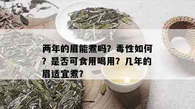 两年的眉能煮吗？性如何？是否可食用喝用？几年的眉适宜煮？