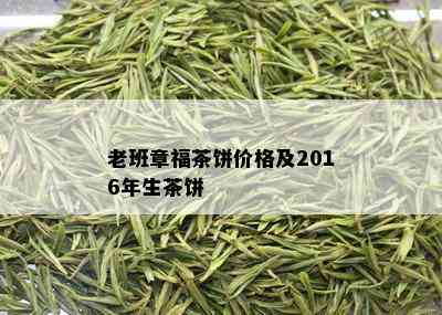 老班章福茶饼价格及2016年生茶饼