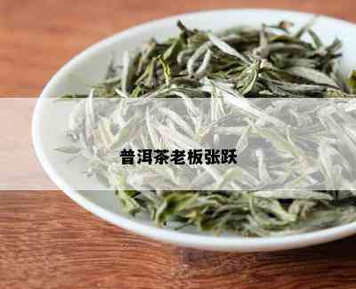 普洱茶老板张跃