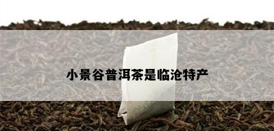 小景谷普洱茶是临沧特产