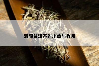 藏醇普洱茶的功效与作用