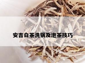 安吉白茶洗锅及泡茶技巧