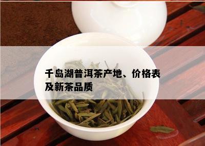 千岛湖普洱茶产地、价格表及新茶品质