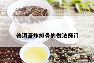 普洱茶炸排骨的做法窍门