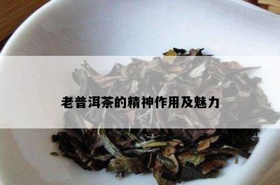 老普洱茶的精神作用及魅力