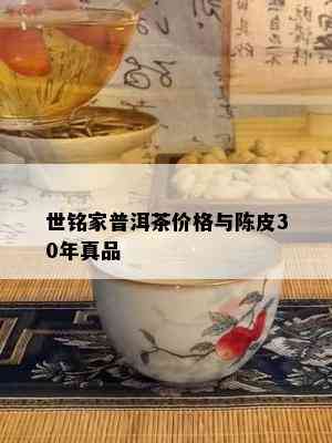 世铭家普洱茶价格与陈皮30年真品