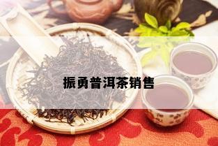 振勇普洱茶销售