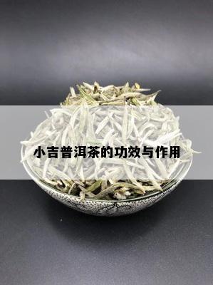 小吉普洱茶的功效与作用