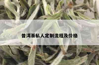 普洱茶私人定制流程及价格