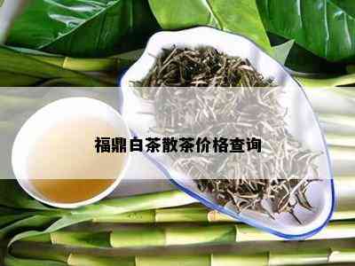 福鼎白茶散茶价格查询