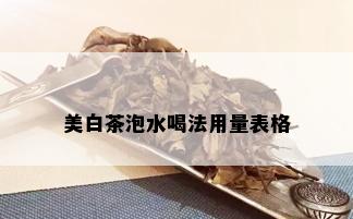 美白茶泡水喝法用量表格