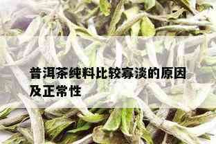 普洱茶纯料比较寡淡的原因及正常性