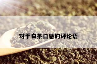 对于白茶口感的评论语