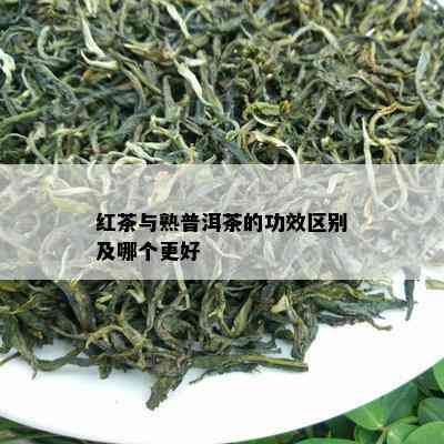 红茶与熟普洱茶的功效区别及哪个更好