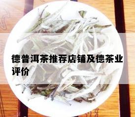 德普洱茶推荐店铺及德茶业评价