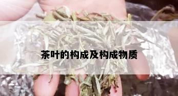 茶叶的构成及构成物质