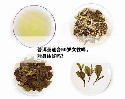 普洱茶适合50岁女性喝，对身体好吗？