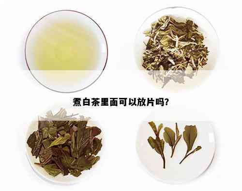 煮白茶里面可以放片吗？