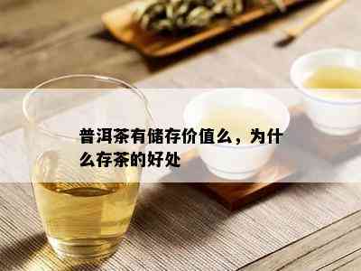 普洱茶有储存价值么，为什么存茶的好处