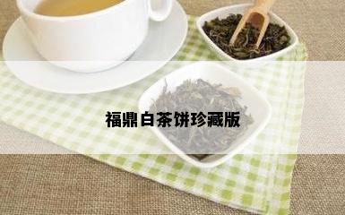 福鼎白茶饼珍藏版