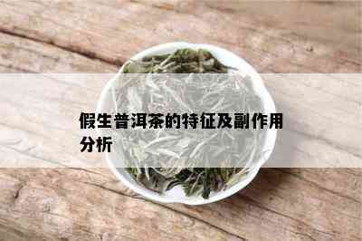 假生普洱茶的特征及副作用分析