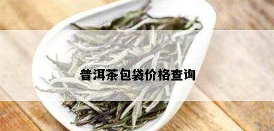 普洱茶包袋价格查询