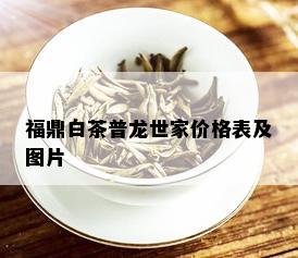 福鼎白茶普龙世家价格表及图片