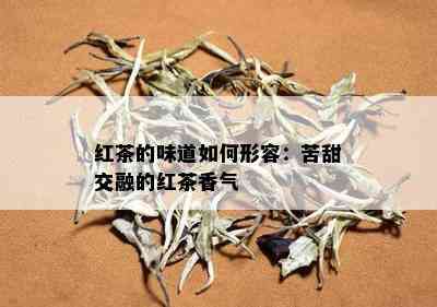 红茶的味道如何形容：苦甜交融的红茶香气