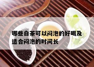 哪些白茶可以闷泡的好喝及适合闷泡的时间长