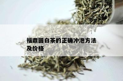 福鼎圆白茶的正确冲泡方法及价格