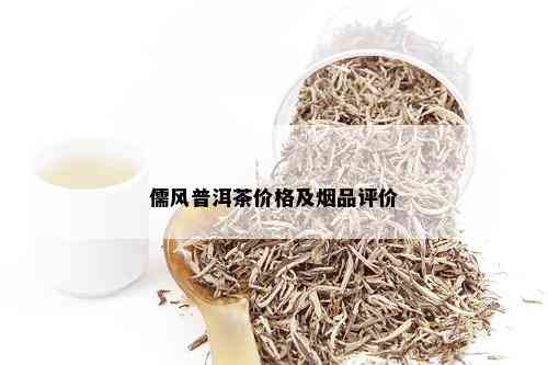 儒风普洱茶价格及品评价