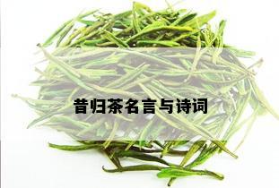 昔归茶名言与诗词