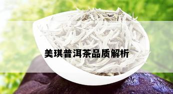 美琪普洱茶品质解析