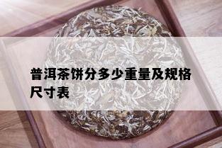 普洱茶饼分多少重量及规格尺寸表