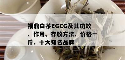 福鼎白茶EGCG及其功效、作用、存放方法、价格一斤、十大知名品牌