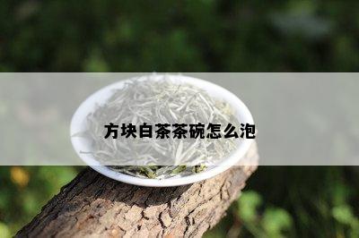 方块白茶茶碗怎么泡