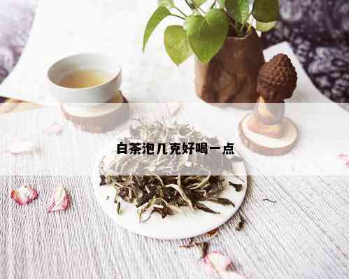 白茶泡几克好喝一点