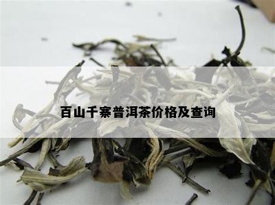 百山千寨普洱茶价格及查询